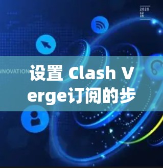 设置 Clash Verge订阅的步骤如下