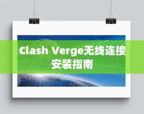 Clash Verge无线连接安装指南