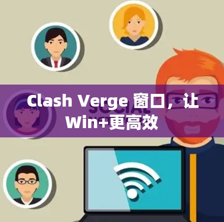 Clash Verge 窗口，让Win+更高效