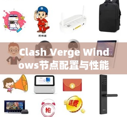 Clash Verge Windows节点配置与性能提升