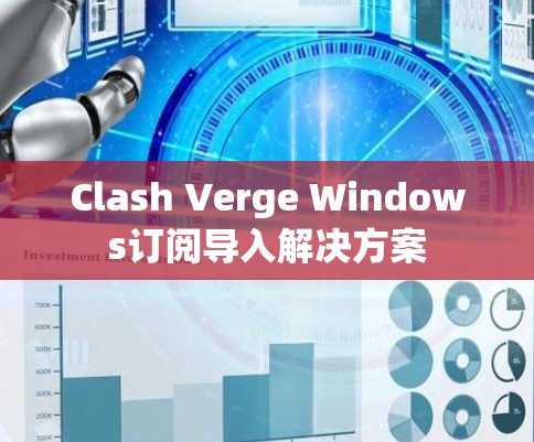 Clash Verge Windows订阅导入解决方案