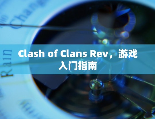 Clash of Clans Rev，游戏入门指南