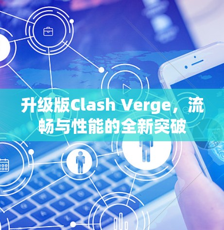 升级版Clash Verge，流畅与性能的全新突破