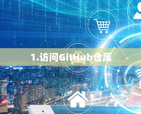 1.访问GitHub仓库