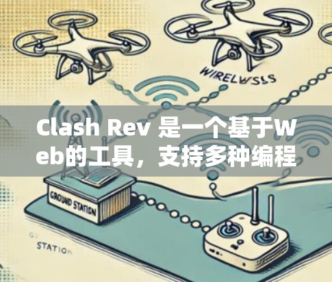 Clash Rev 是一个基于Web的工具，支持多种编程语言，旨在构建、部署和验证代码。以下是使用Clash Rev Rev Mac的详细步骤