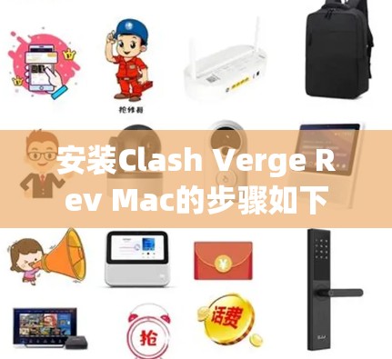 安装Clash Verge Rev Mac的步骤如下