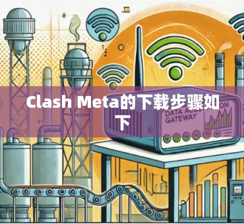 Clash Meta的下载步骤如下