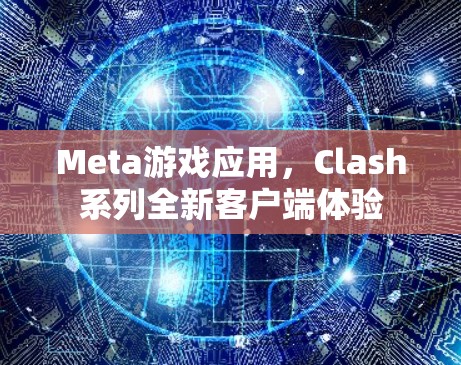Meta游戏应用，Clash系列全新客户端体验