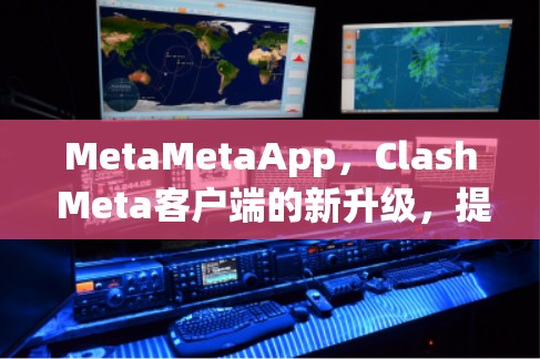 MetaMetaApp，Clash Meta客户端的新升级，提升游戏体验