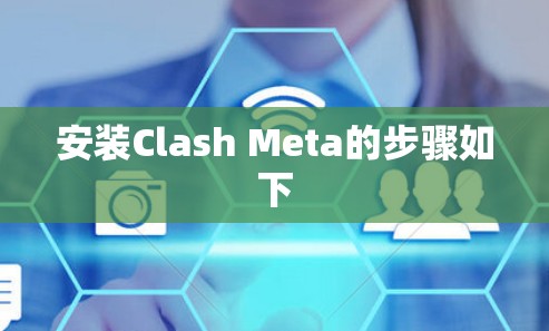 安装Clash Meta的步骤如下
