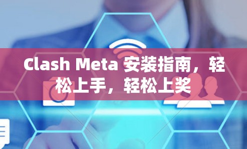 Clash Meta 安装指南，轻松上手，轻松上奖
