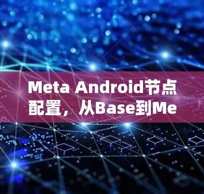 Meta Android节点配置，从Base到Metal的艰难抉择