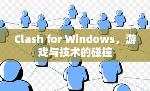 Clash for Windows，游戏与技术的碰撞