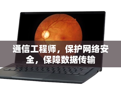 通信工程师，保护网络安全，保障数据传输
