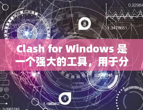 Clash for Windows 是一个强大的工具，用于分析和优化动态链接库（DLL）和静态链接库（SCL）的结构。以下是一个详细的使用教程，帮助你轻松掌握Clash
