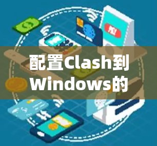 配置Clash到Windows的步骤如下