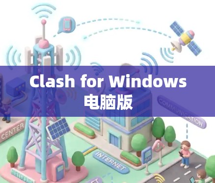 Clash for Windows电脑版