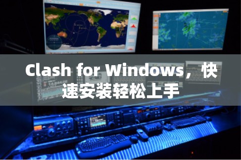 Clash for Windows，快速安装轻松上手