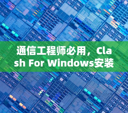 通信工程师必用，Clash For Windows安装指南