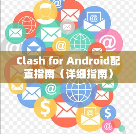 Clash for Android配置指南（详细指南）