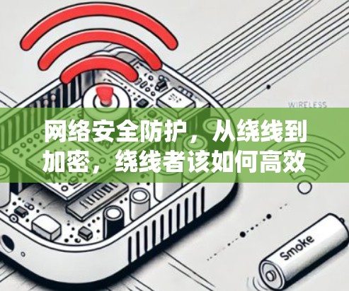 网络安全防护，从绕线到加密，绕线者该如何高效访问？