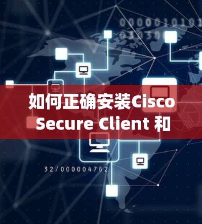 如何正确安装Cisco Secure Client 和 AnyConnect 升级版