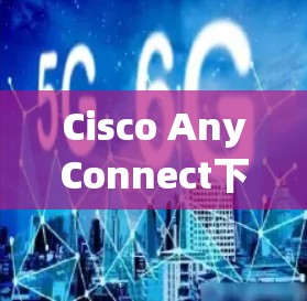 Cisco AnyConnect下载