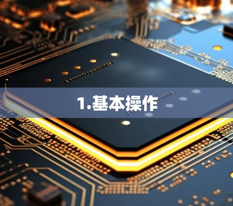 1.基本操作