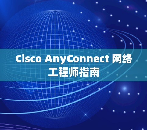 Cisco AnyConnect 网络工程师指南 Cisco AnyConnect 网络工程师指南