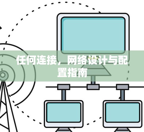 任何连接，网络设计与配置指南