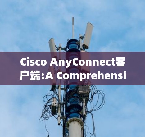 Cisco AnyConnect客户端:A Comprehensive Network Management Tool