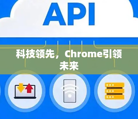 科技领先，Chrome引领未来