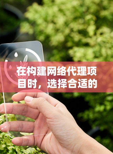 在构建网络代理项目时,选择合适的代理工具是一个关键步骤。以下是一些综合考虑的代理工具合集,涵盖配置、监控、管理等多个需求 在构建网络代理项目时,选择合适的代理工具是一个关键步骤。以下是一些综合考虑的代理工具合集,涵盖配置、监控、管理等多个需求