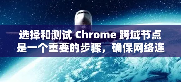 选择和测试 Chrome 跨域节点是一个重要的步骤,确保网络连接的安全和稳定。以下是对 Chrome 跨域节点选择和测试连接的详细步骤和建议 选择和测试 Chrome 跨域节点是一个重要的步骤,确保网络连接的安全和稳定。以下是对 Chrome 跨域节点选择和测试连接的详细步骤和建议