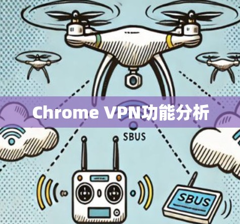 Chrome VPN功能分析