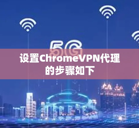 设置ChromeVPN代理的步骤如下