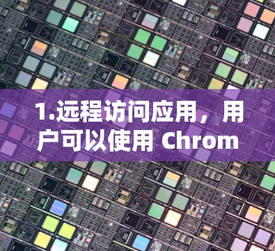 1.远程访问应用，用户可以使用 Chrome Extension 访问 Word、PowerPoint 等应用，无需安装其他软件