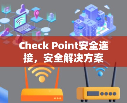 Check Point安全连接，安全解决方案