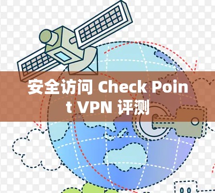 安全访问 Check Point VPN 评测