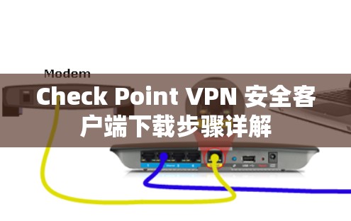 Check Point VPN 安全客户端下载步骤详解