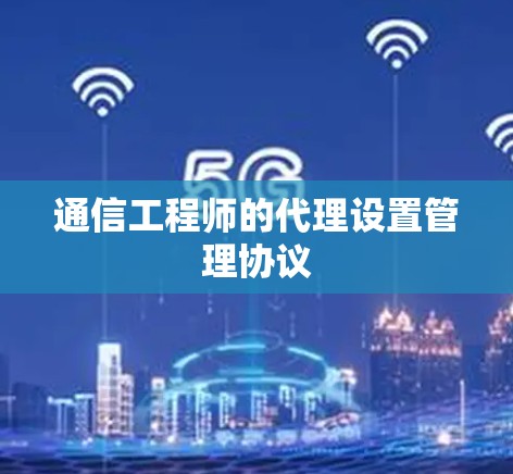 通信工程师的代理设置管理协议