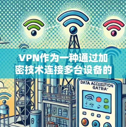 VPN作为一种通过加密技术连接多台设备的网络服务，确实可以帮助用户实现更安全、更高效的数据传输。<strong>科学上网</strong>通常指通过科学技术和优化的网络环境来提升上网体验。以下是关于VPN<strong>科学上网</strong>的一些详细分析