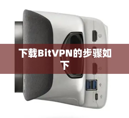 下载BitVPN的步骤如下