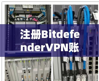 注册BitdefenderVPN账号的步骤如下