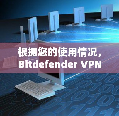 根据您的使用情况，Bitdefender VPN 的设置通常包括以下步骤