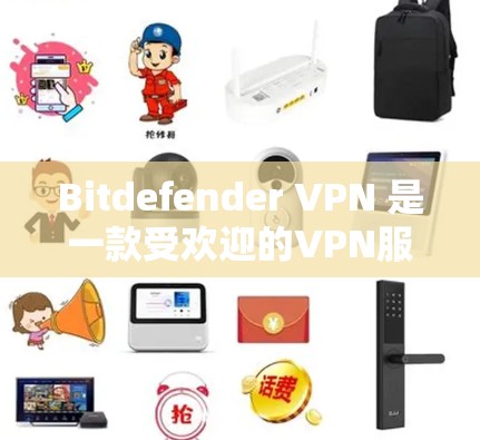 Bitdefender VPN 是一款受欢迎的VPN服务，以其可靠性和强大的性能表现著称。本文将从性能分析的角度深入探讨 Bitdefender VPN 的优势和特点