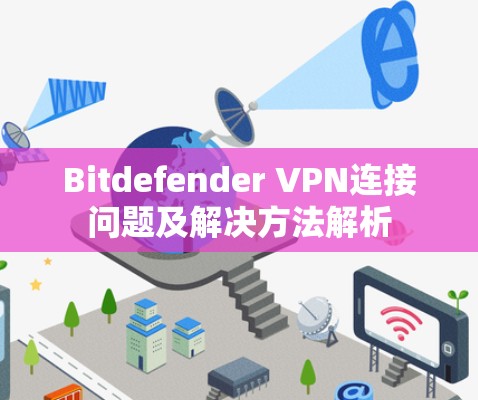 Bitdefender VPN连接问题及解决方法解析