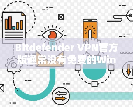 Bitdefender VPN官方版通常没有免费的Windows版本。如果你需要使用Bitdefender VPN，建议使用付费版或购买年费订阅服务