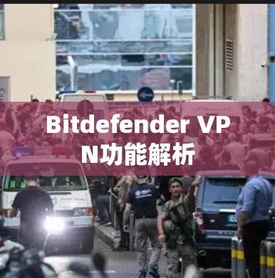 Bitdefender VPN功能解析