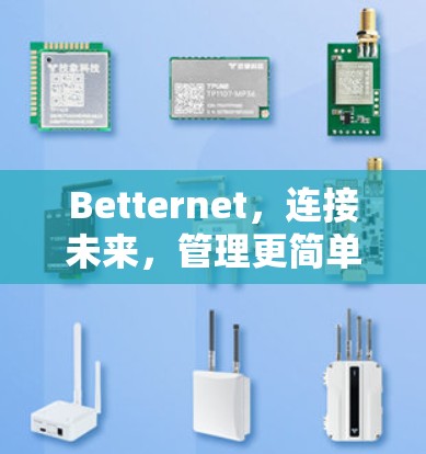 Betternet，连接未来，管理更简单